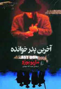 آخرین پدر خوانده